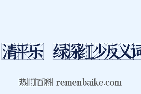 清平乐·绿深红少反义词是什么意思的图片